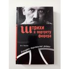 В. А. Леснов. Штрихи к портрету Гитлера