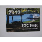 Календарик 2013 г. Туристический комплекс Белое.