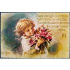 Я нарву Вам цветов к именинам... Елизавета Бём. Репринт. Россия. 2022 г.