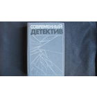 Современный детектив