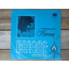 Полад Бюль-Бюль оглы, Муслим Магомаев, Вок. квартеты "Аккорд" и "Гая", Алла Иошпе и Стахан Рахимов - Песни Полада Бюль-Бюль оглы - АЗГ, 1973 г.