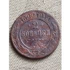 Распродажа - 2 копейки 1899г.,РИ, НИКОЛАЙ 2