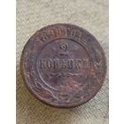 Распродажа - 2 копейки 1899г.,РИ, НИКОЛАЙ 2