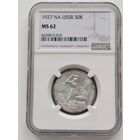 50 копеек 1927 NGC-62 В Коллекцию