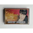 Аудиокассета - Виктор Королёв - Лучшие песни