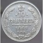 10 копеек 1861 гурт пунктир