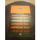 Радиоприемник "ОРИОН-301"\3