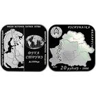 20 рублей Дуга Струве