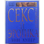 Секс и эротика