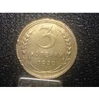 3 копейки 1930. ссср вытянуты.