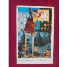 С Новым Годом! Поклад Ручкин 1977 г. Чистая.