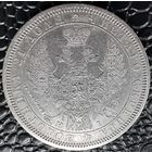 1 рубль 1855 год. С 1 р. без МПЦ!!! Сохран!