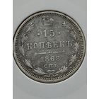 15 копеек 1868 года