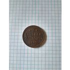 2 копейки серебром 1842 ем