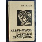 Каратеев М. Карач-мурза. Богатыри проснулись