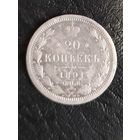 20 копеек 1891 г. АГ обмен
