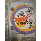 Кьодино в цирке. Илл. Владимировского