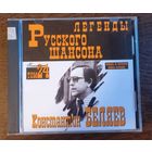 Константин Беляев – Легенды Русского Шансона