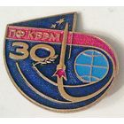 РАСПРОДАЖА!!! - КОСМОС - "30 лет ПФ КБЭМ"