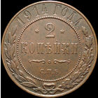 2 копейки 1914, Отличная! С 1 Рубля!