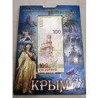 Юбилейные монеты РФ + банкнота 100 рублей. Альбом Крым. С рубля.