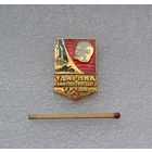 Ударник коммунистического труда.