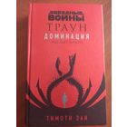 Звездные войны: Траун. Доминация. Высшее благо