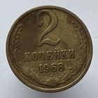 2 копейки 1968 года
