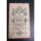 10 рублей Шипов Я. Метц ЗЕ