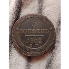 5 коп 1802 г ЕМ кольцевик