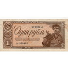 СССР, 1 рубль обр. 1938 г.