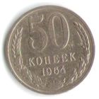 50 копеек 1964 г. М _состояние VF