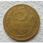 5 копеек 1939г.