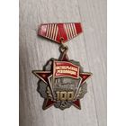Значок 100 лет октябрьский революция