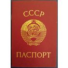 Паспорт СССР. 1975 г. Чистый бланк.