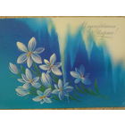 ПОДПИСАННАЯ ОТКРЫТКА СССР. ПРОШЕДШАЯ ПОЧТУ. "С ПРАЗДНИКОМ 8 МАРТА." ХУД. Н. КОРОБОВА 1985 год.