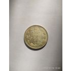 15 копеек 1913 г. СПБ ВС. Николай II