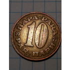 10 пара Югославия 1977 год