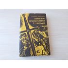 Хрыстос прызямліўся ў Гародні - Евангелле ад Іуды - У. Караткевіч 1972 м. Грак выд. Мастацкая літаратура - на беларускай мове - Христос приземлился в Городне В. Короткевич - ПЕРШАЕ ВЫДАННЕ
