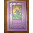 Юрий Никитин. ИНГВАР И ОЛЬХА. Роман//БПиНФ.