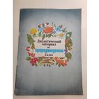 Дидактический материал. Природоведение. СССР. 48 страниц