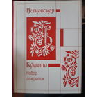 Набор открыток Ветковская буквица