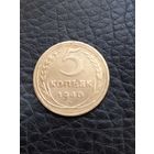 5 копеек 1940 год (52)