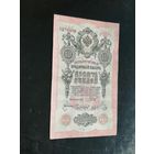10 рублей 1909 Шипов Чихиржин