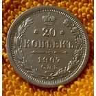 20 копеек 1907 года.