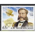 Россия 2025. А.Ф. Можайский. Самолет Авиация 1 марка (2778) **