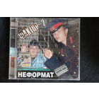 Фактор-2 – Неформат (2006, CD)