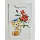 Достян 1996 РЕДЧАЙШАЯ Поздравляю кот/