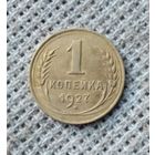 1 копейка 1927 г. Аукцион 3 дня !