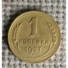 1 копейка 1927 г. Аукцион 3 дня !